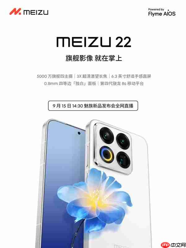 魅族22今日发布：6.3英寸小屏影像旗舰、行业唯一白面板  第1张