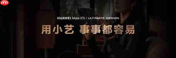 华为Mate XTs 非凡大师首发小艺知识库功能 带来AI智慧新体验  第1张