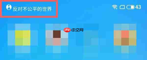 魅族状态栏歌词怎么设置  第1张