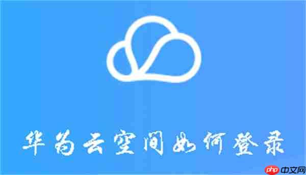 华为云空间如何登录  第1张