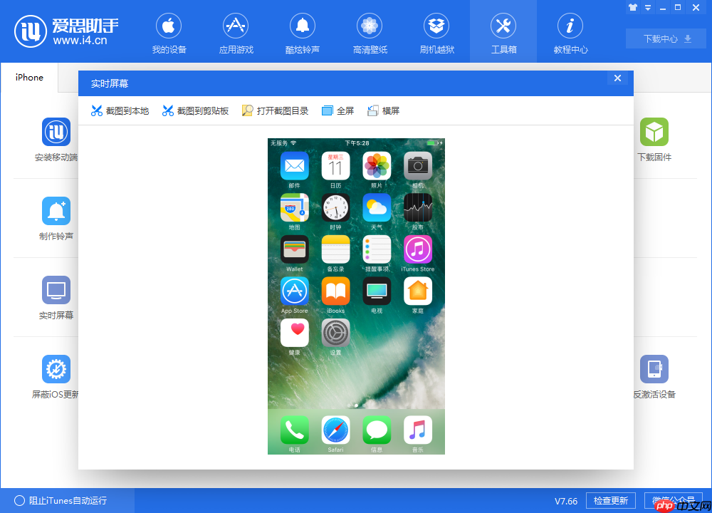 体验爱思助手实时屏幕功能，实现电脑监控手机  第2张