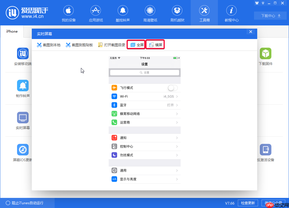 体验爱思助手实时屏幕功能，实现电脑监控手机  第3张