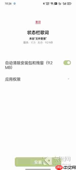 状态栏歌词怎么设置  第1张