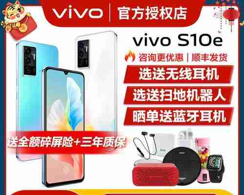揭秘vivoS10e的价格之谜（一探vivoS10e的性价比如何以及为什么它备受关注）  第3张