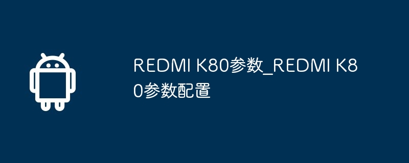 REDMI K80参数_REDMI K80参数配置  第1张