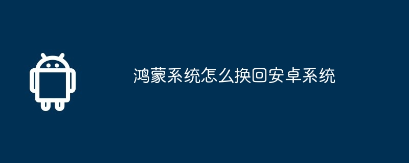 鸿蒙系统怎么换回安卓系统  第1张