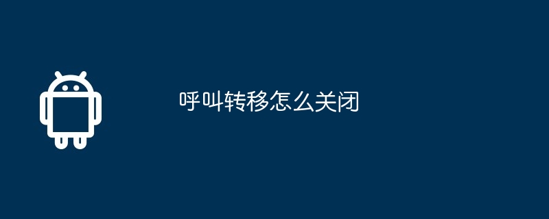 呼叫转移怎么关闭  第1张