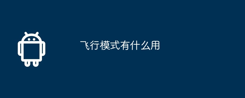 飞行模式有什么用  第1张