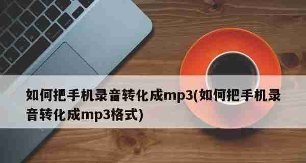 手机设置电话自动录音的方法（简单操作）