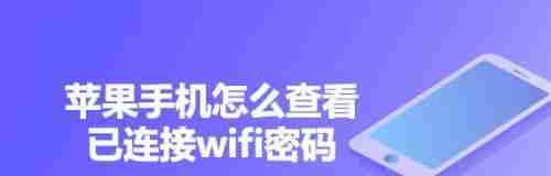 忘记手机WiFi密码怎么查看（解决方法大揭秘）  第1张