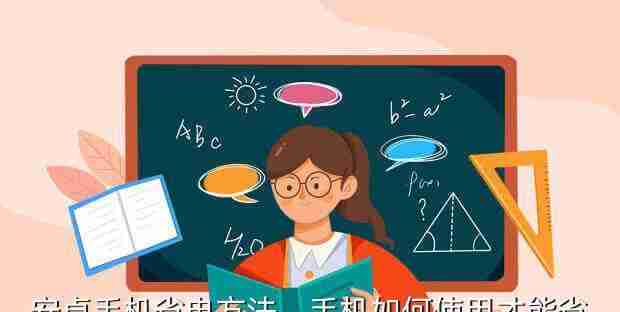 手机电量快速消耗怎么办（15个方法帮你解决手机耗电问题）  第1张