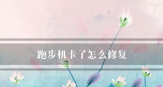 跑步机磁卡丢了该如何处理（解决方法和预防措施）  第3张