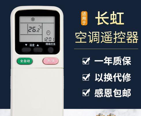 长虹空调遥控器失灵的维修方法（长虹空调遥控器失灵问题解决）  第2张