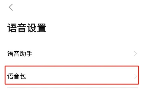 高德地图如何设置新语音包_排行前十的热门语音包推荐  第5张