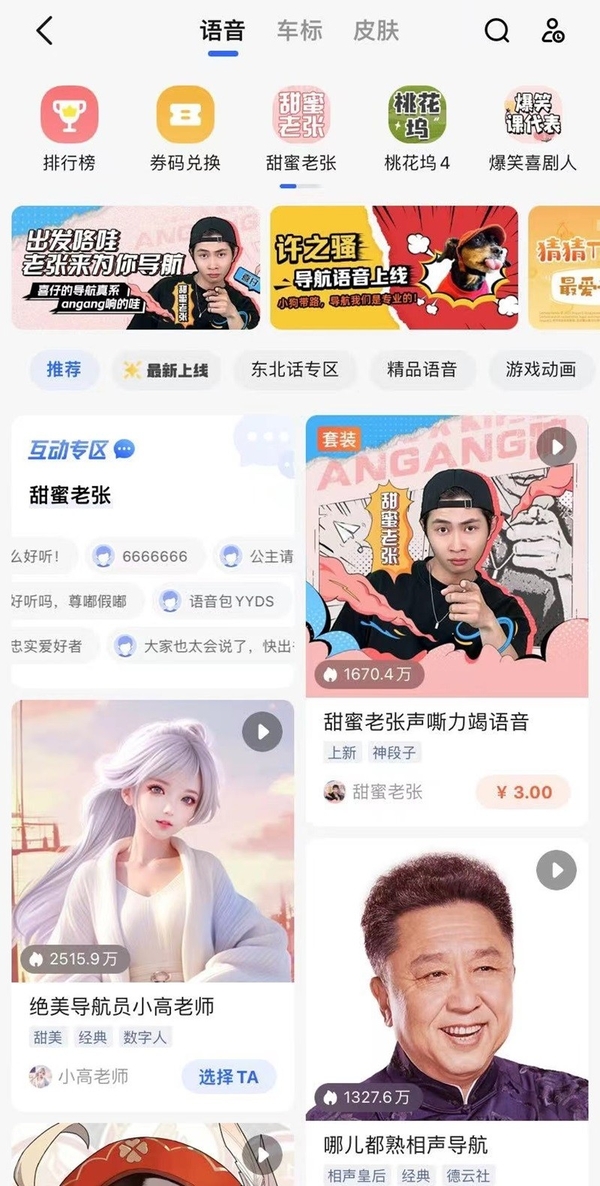 高德地图如何设置新语音包_排行前十的热门语音包推荐  第6张
