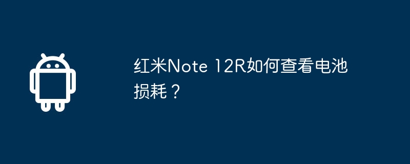 红米Note 12R如何查看电池损耗？  第1张
