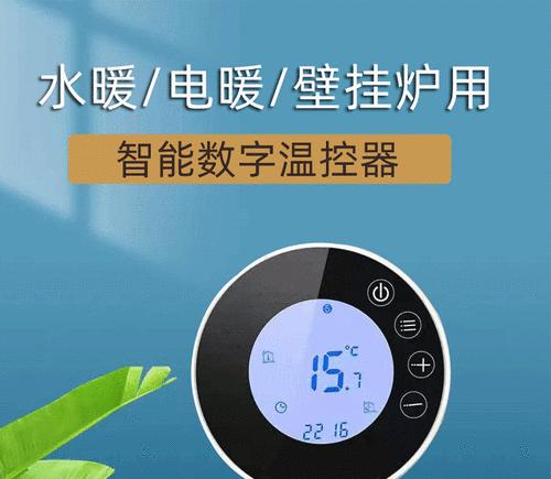 如何解决壁挂炉无温控面板问题（教你轻松应对壁挂炉温控面板缺失的情况）  第3张