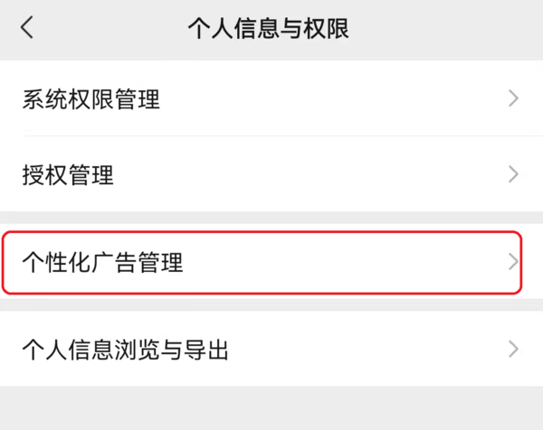 只需4步轻松关闭微信抖音和淘宝个性化推荐功能  第4张