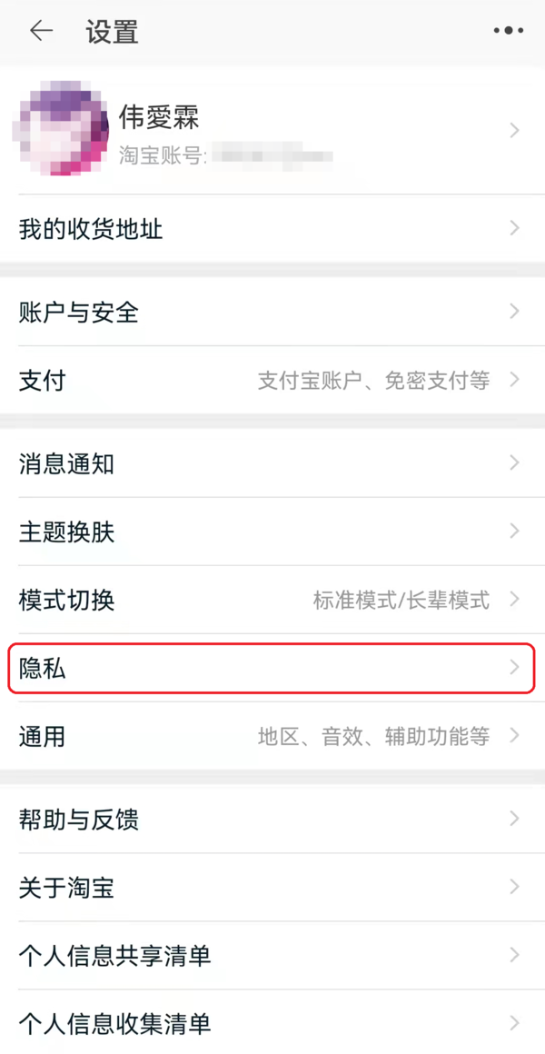 只需4步轻松关闭微信抖音和淘宝个性化推荐功能  第10张
