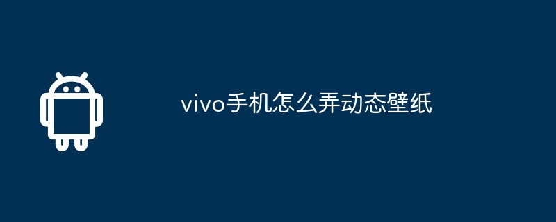 vivo手机怎么弄动态壁纸  第1张