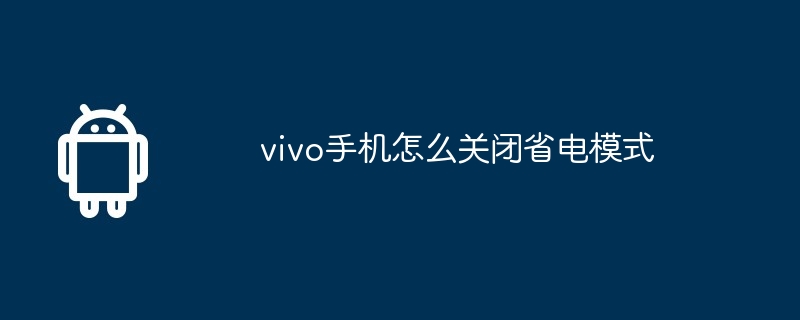 vivo手机怎么关闭省电模式  第1张