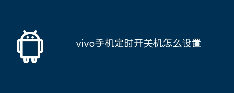 vivo手机定时开关机怎么设置  第1张