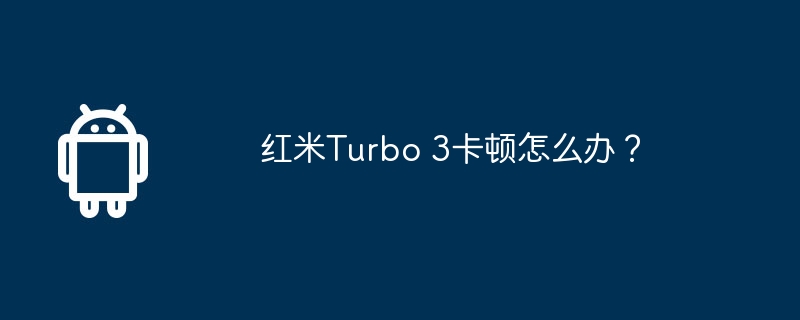 红米Turbo 3卡顿怎么办？  第1张