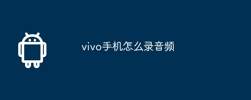 vivo手机怎么录音频  第1张