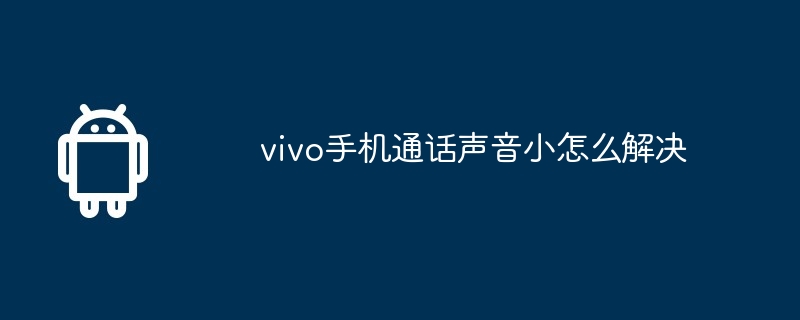 vivo手机通话声音小怎么解决  第1张