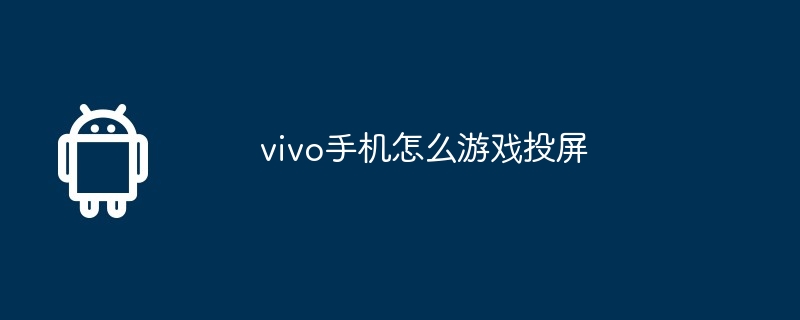 vivo手机怎么游戏投屏  第1张