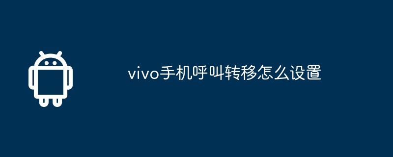 vivo手机呼叫转移怎么设置  第1张
