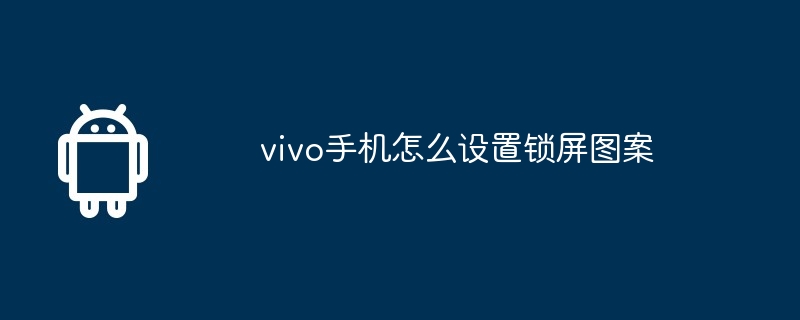 vivo手机怎么设置锁屏图案  第1张