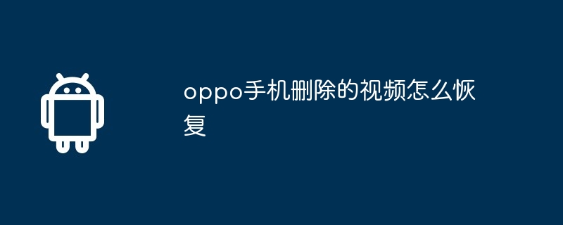 oppo手机删除的视频怎么恢复  第1张