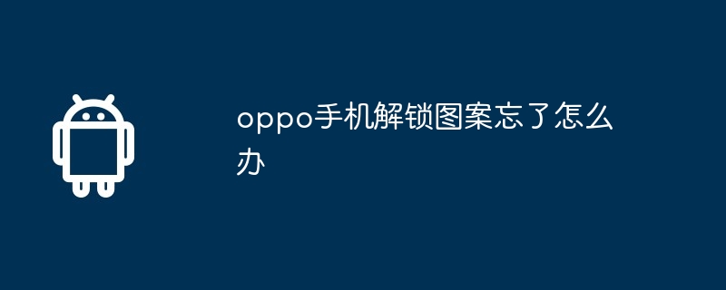 oppo手机解锁图案忘了怎么办  第1张