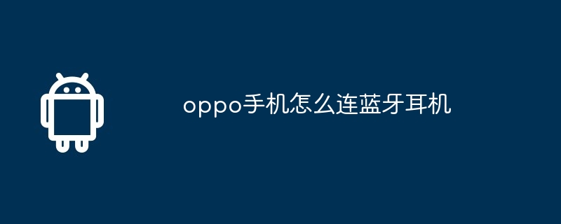 oppo手机怎么连蓝牙耳机  第1张