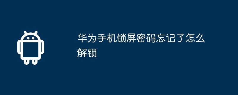 华为手机锁屏密码忘记了怎么解锁  第1张