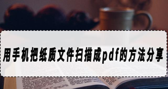 如何将手机照片转换成PDF文件（简单实用的技巧让你轻松完成转换）  第1张