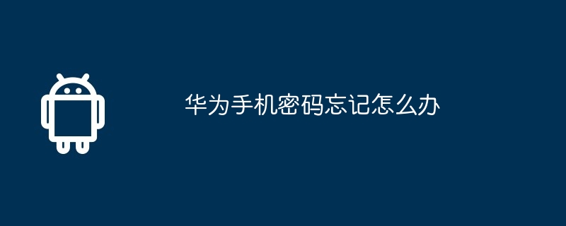华为手机密码忘记怎么办  第1张
