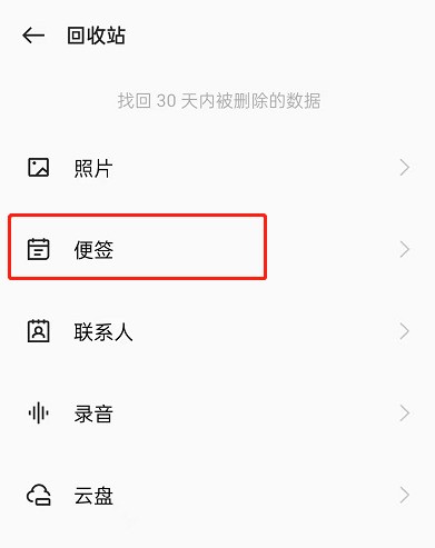 OPPO手机已删除便签怎么恢复_OPPO手机已删除便签恢复方法  第4张