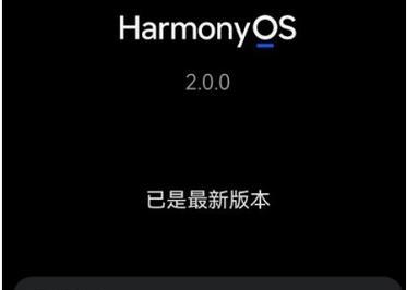 掌握鸿蒙系统的升级教程（一步步教你成为鸿蒙系统升级大师）  第3张