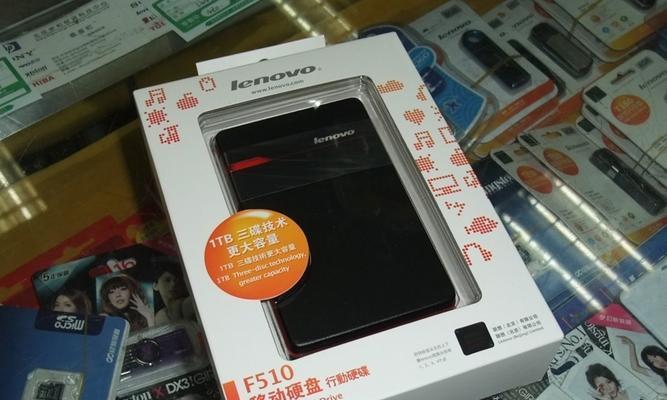 联想移动硬盘的质量如何（探究联想移动硬盘的性能和可靠性）  第3张