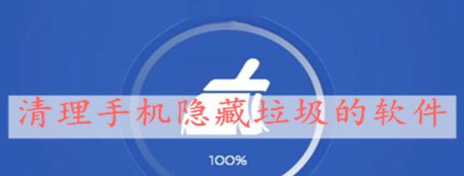 深度清理手机隐藏垃圾的方法（轻松清理手机内部垃圾）  第3张