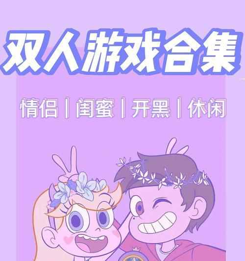 情侣双人游戏app软件排行榜（寻找心仪的游戏伴侣）  第2张