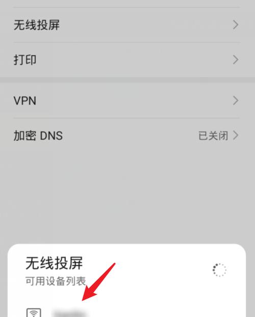 手机无线投屏连接电脑的简易指南（一步步教你如何使用手机无线投屏功能与电脑连接并享受大屏幕体验）  第3张