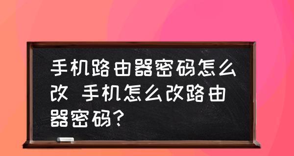 如何通过手机重设路由器密码（简便快捷地设置路由器密码）  第2张