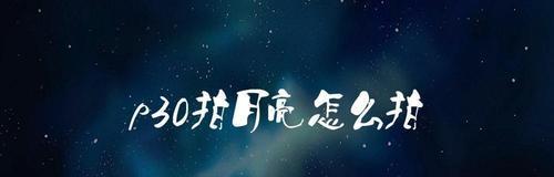 如何用手机拍摄更清晰的月亮照片（手机拍摄月亮关键技巧）  第2张