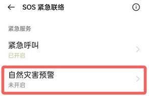 oppo怎么开启地震预警功能_oppo开启地震预警功能的方法  第4张