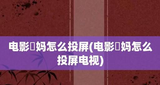 电脑投屏电视，让娱乐更精彩（一键连接电视）  第3张