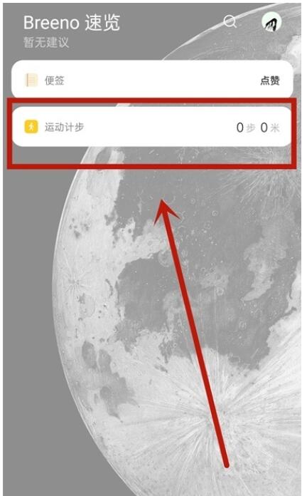 oppo手机自带步数怎么设置_oppo手机设置步数显示方法介绍  第6张