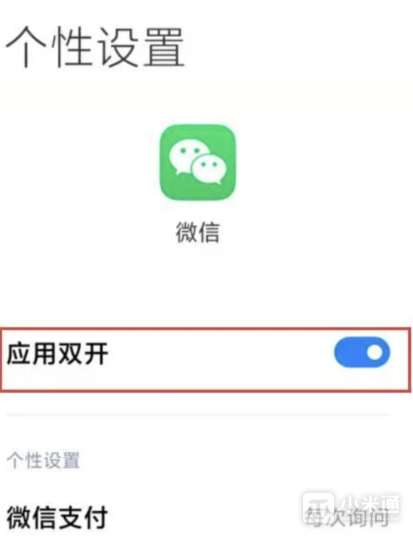 红米Turbo 3怎么微信分身？  第4张